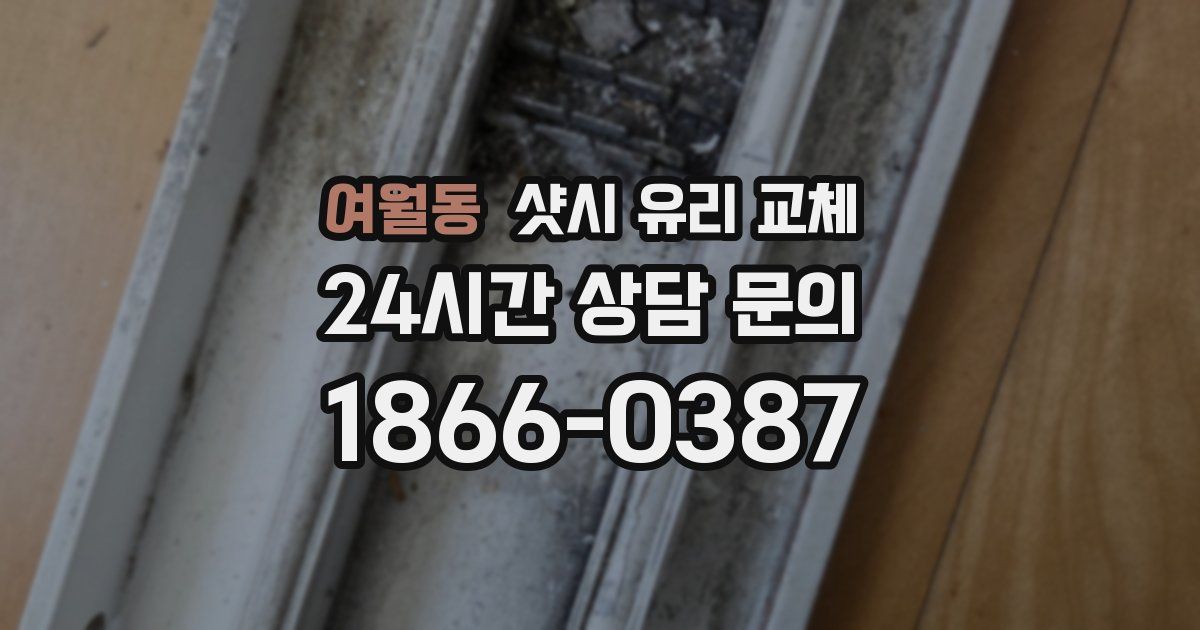 여월동 샷시 유리 교체