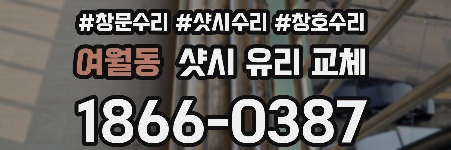 여월동 샷시 유리 교체