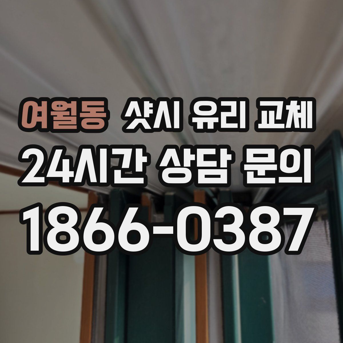 여월동 샷시 유리 교체