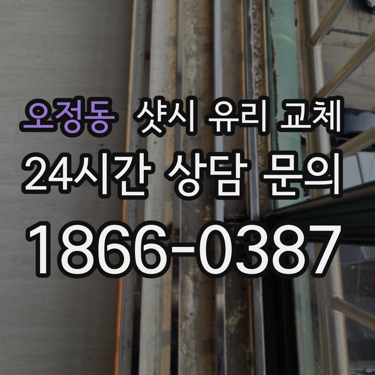 오정동 샷시 유리 교체