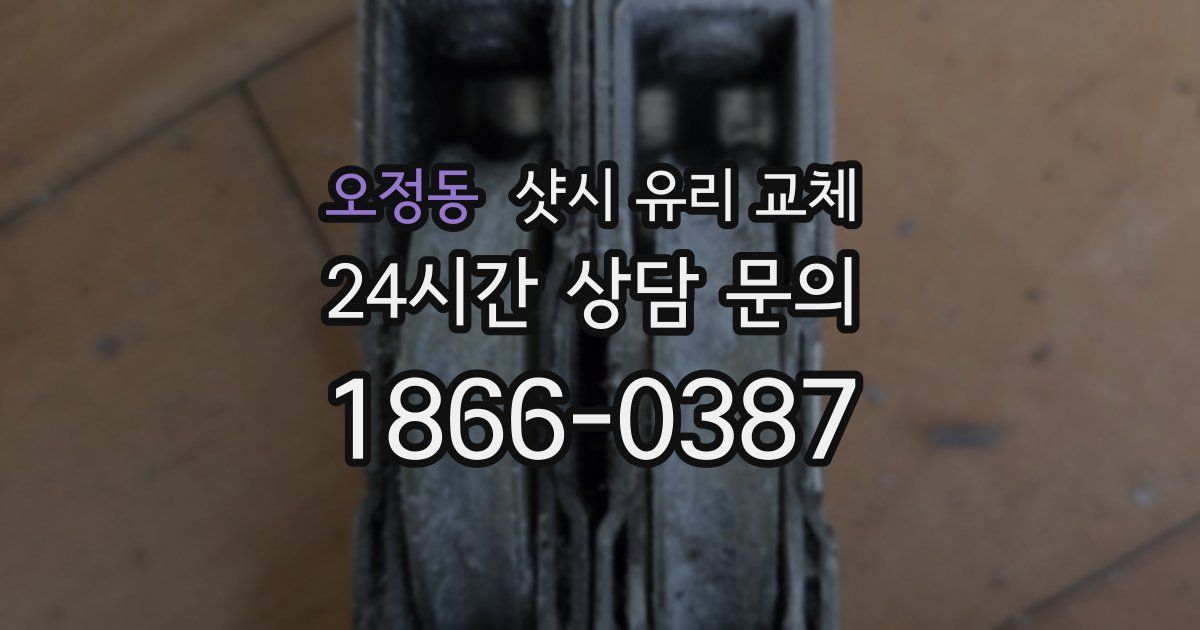 오정동 샷시 유리 교체