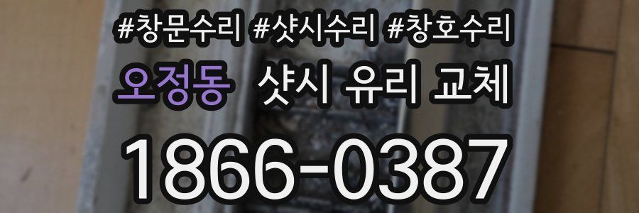 오정동 샷시 유리 교체