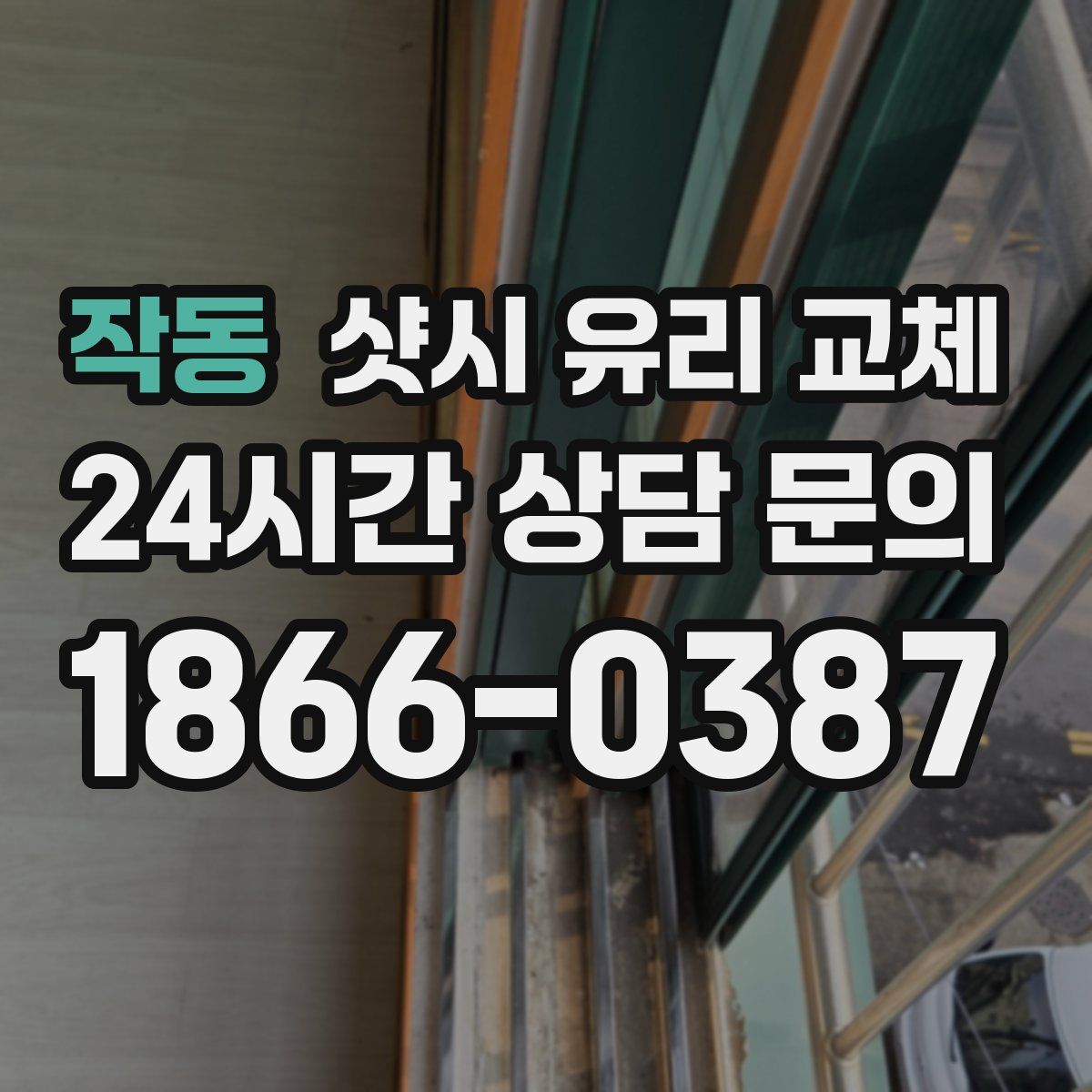 작동 샷시 유리 교체