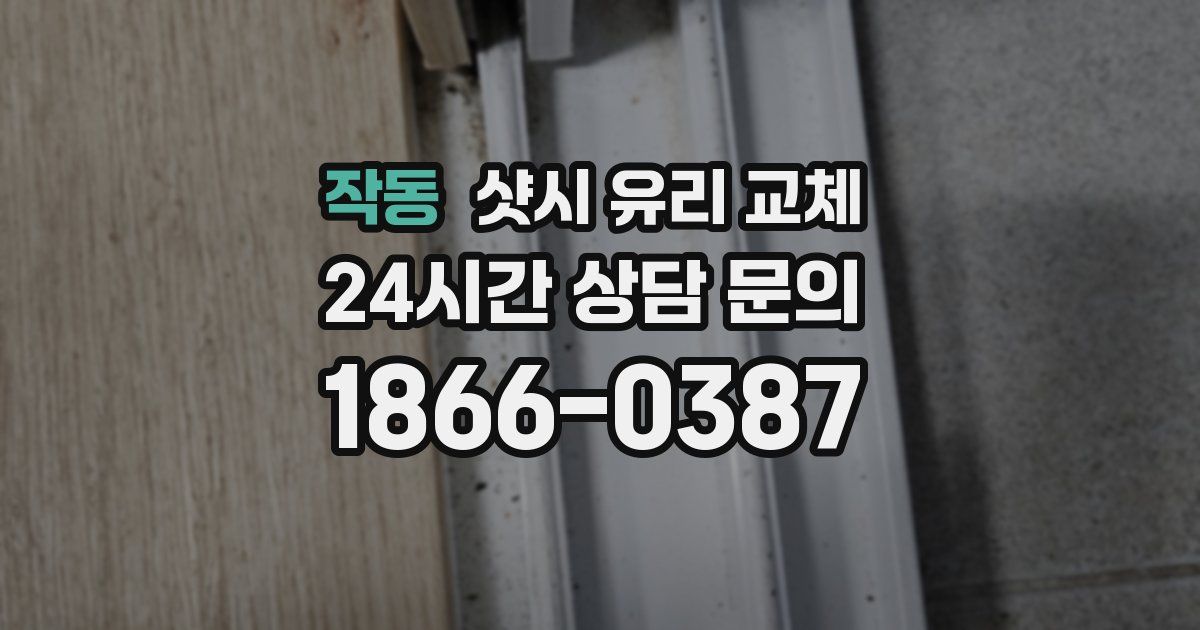 작동 샷시 유리 교체