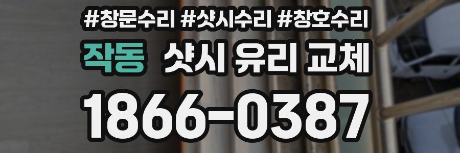 작동 샷시 유리 교체