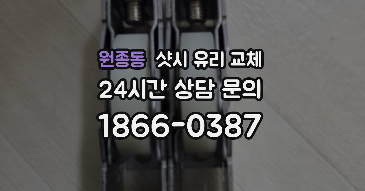 원종동 샷시 유리 교체