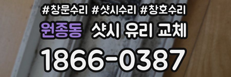 원종동 샷시 유리 교체