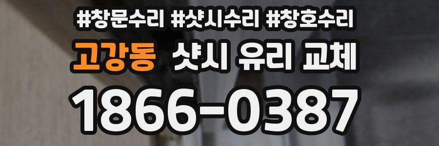 고강동 샷시 유리 교체