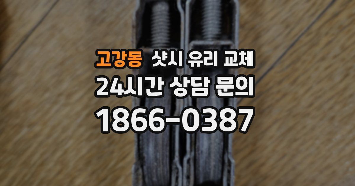 고강동 샷시 유리 교체