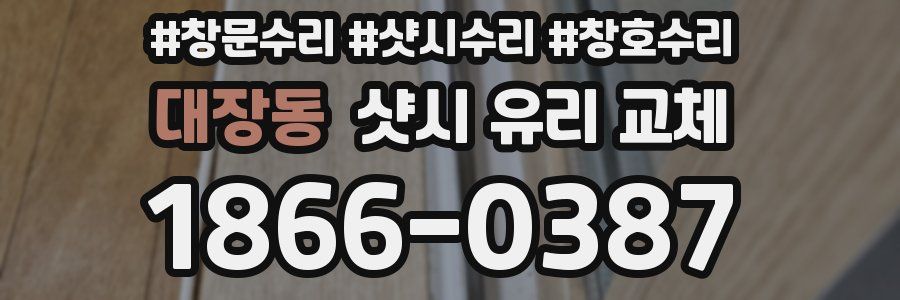 대장동 샷시 유리 교체