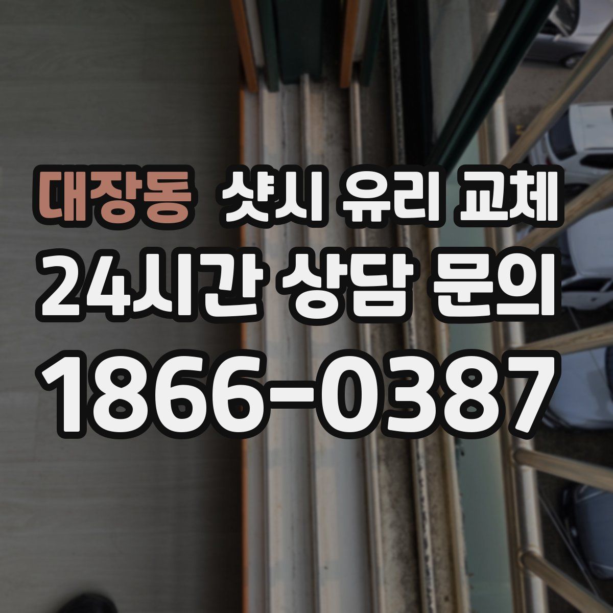 대장동 샷시 유리 교체