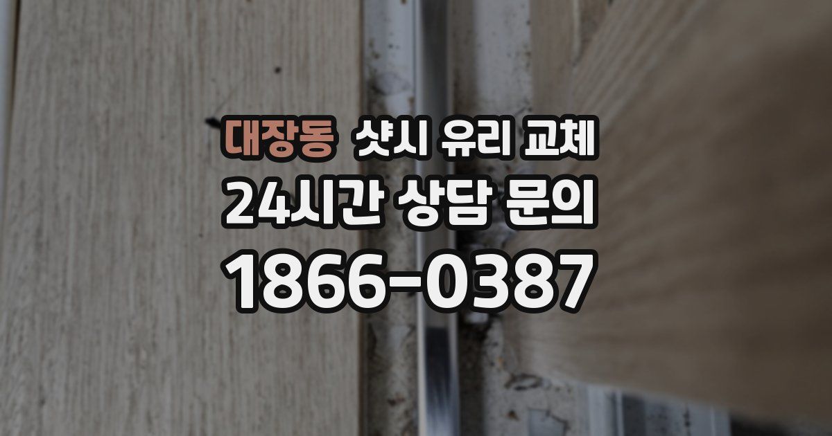 대장동 샷시 유리 교체