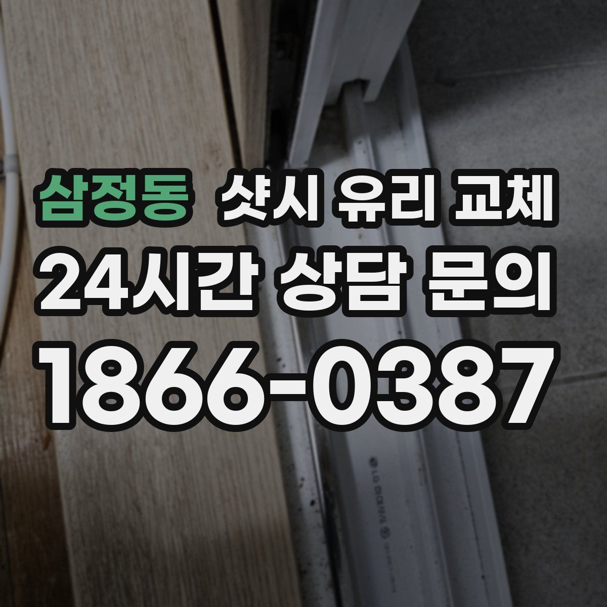 삼정동 샷시 유리 교체