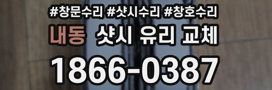 내동 샷시 유리 교체