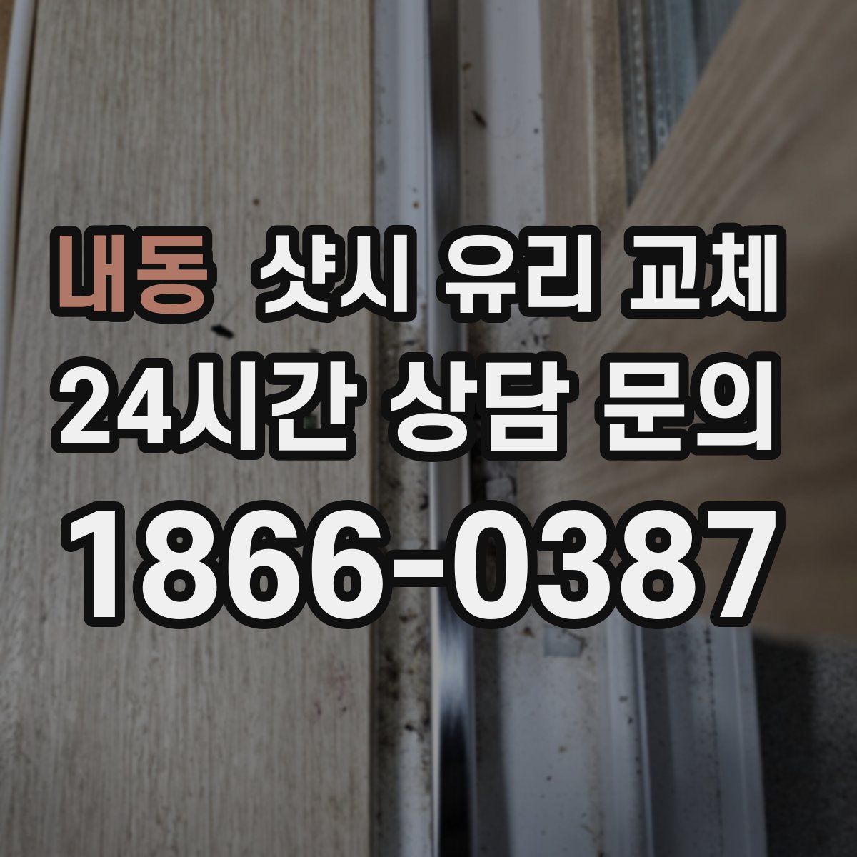 내동 샷시 유리 교체