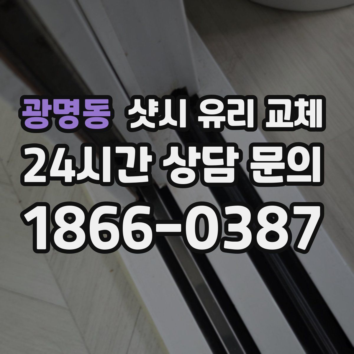 광명동 샷시 유리 교체