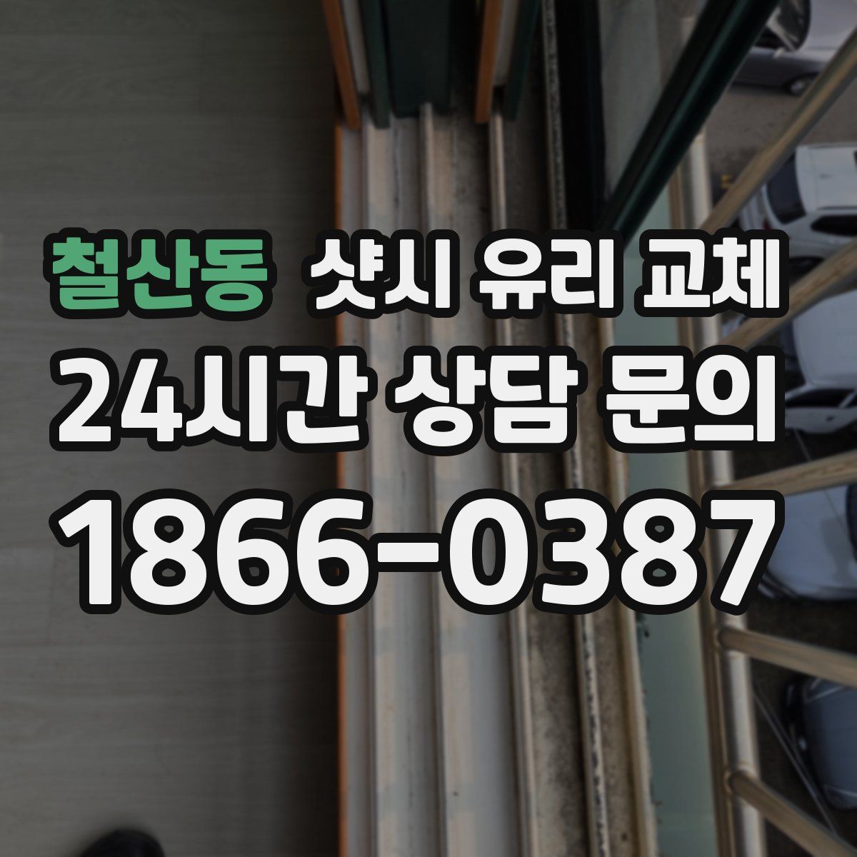 철산동 샷시 유리 교체