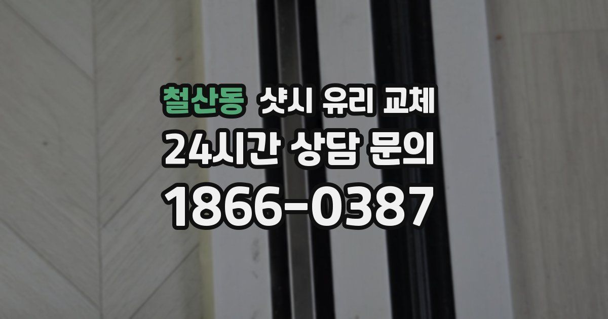 철산동 샷시 유리 교체