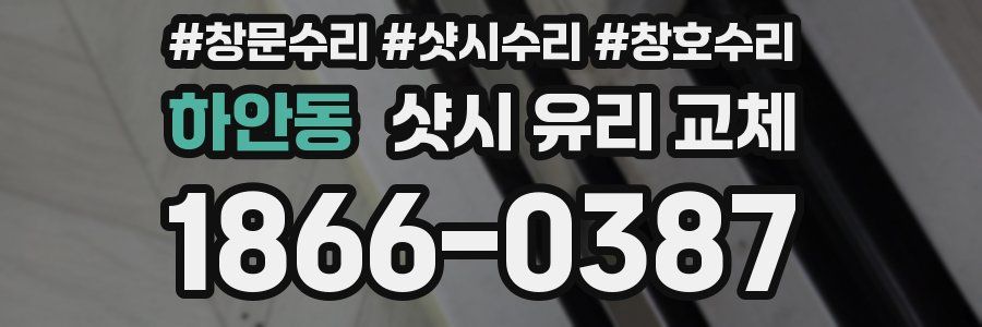 하안동 샷시 유리 교체