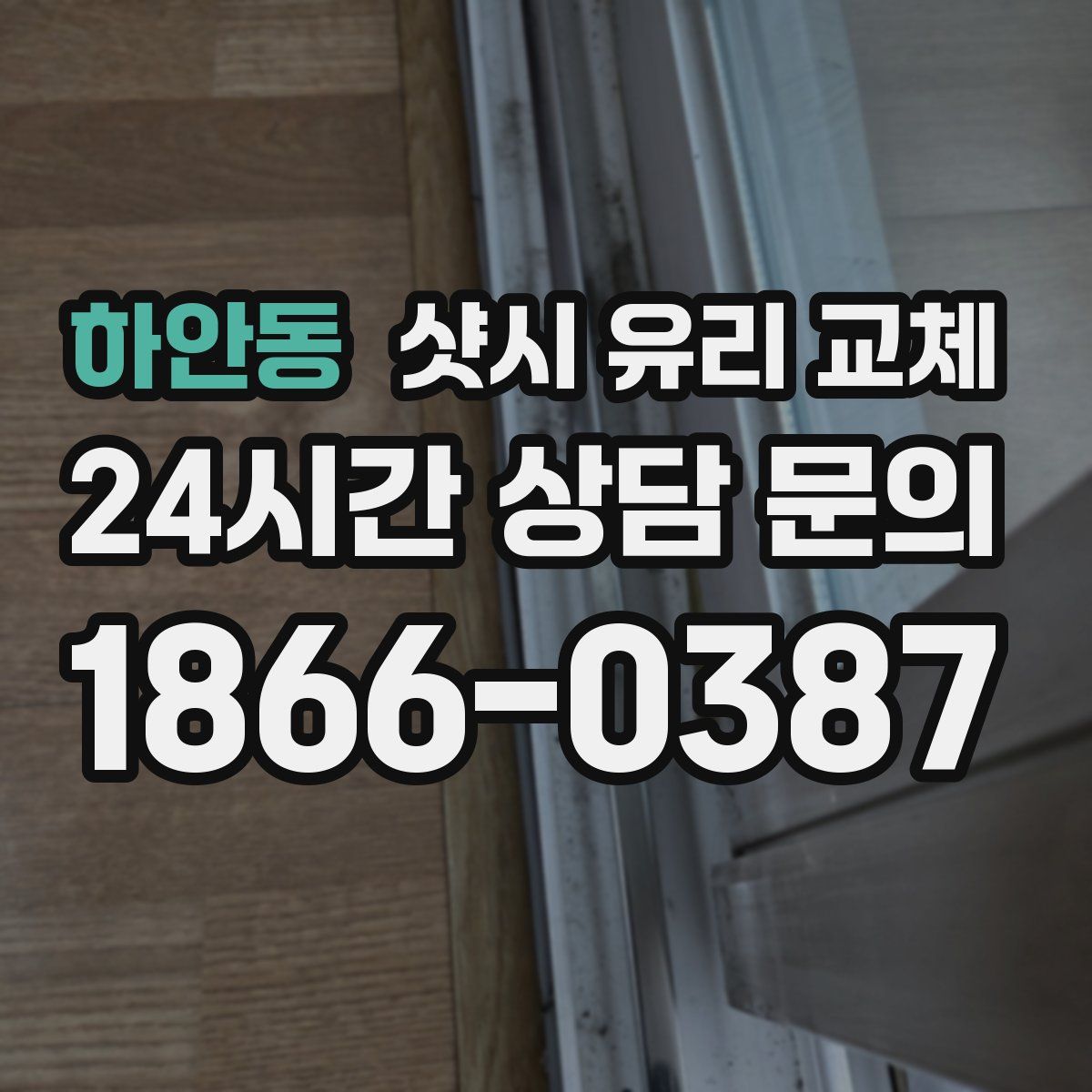 하안동 샷시 유리 교체