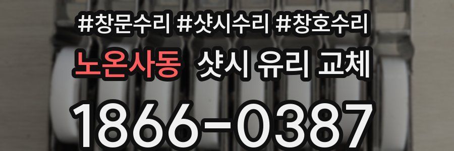 노온사동 샷시 유리 교체