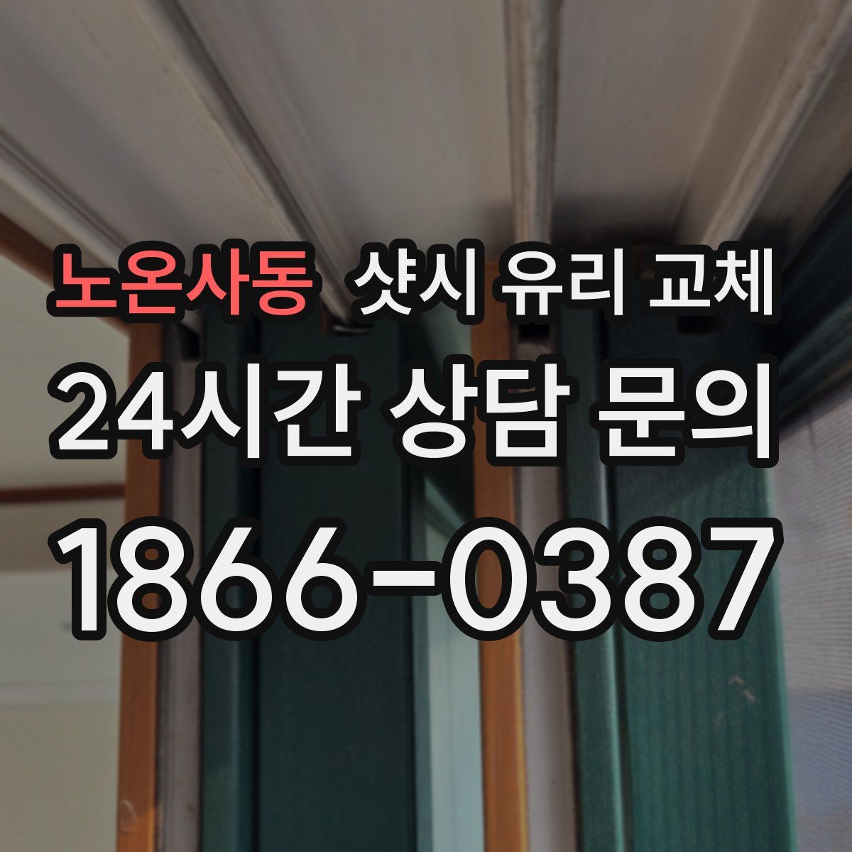 노온사동 샷시 유리 교체