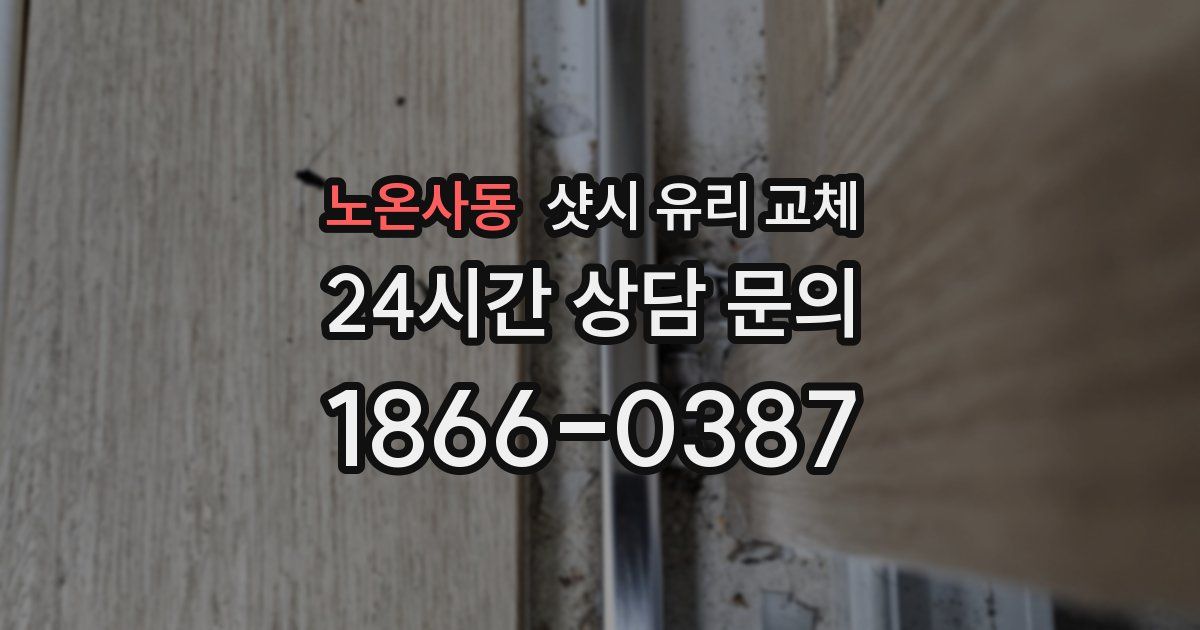 노온사동 샷시 유리 교체