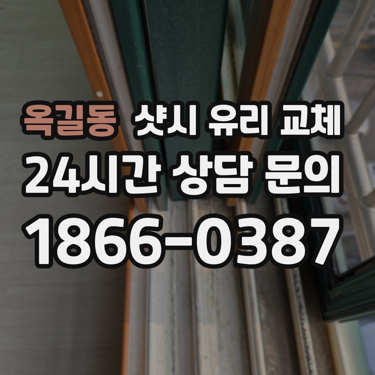 옥길동 샷시 유리 교체