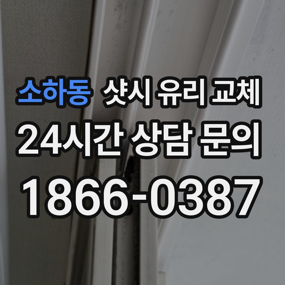 소하동 샷시 유리 교체