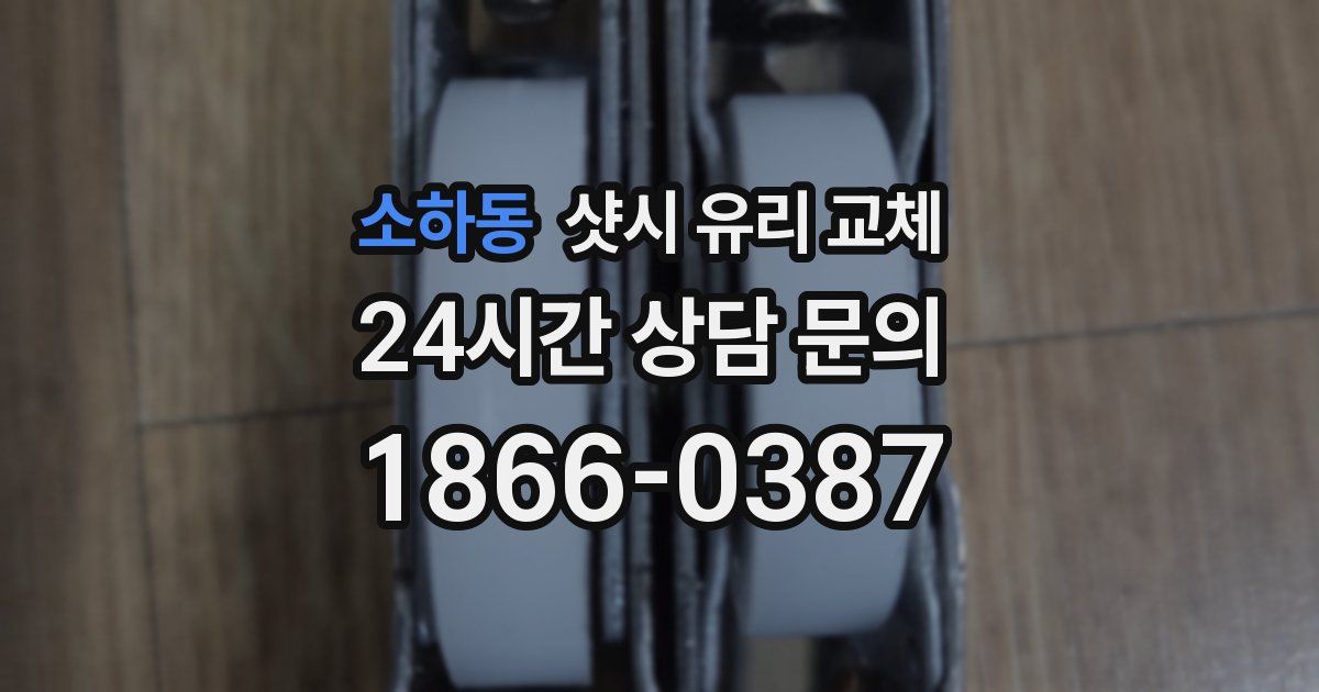 소하동 샷시 유리 교체