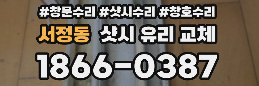 서정동 샷시 유리 교체