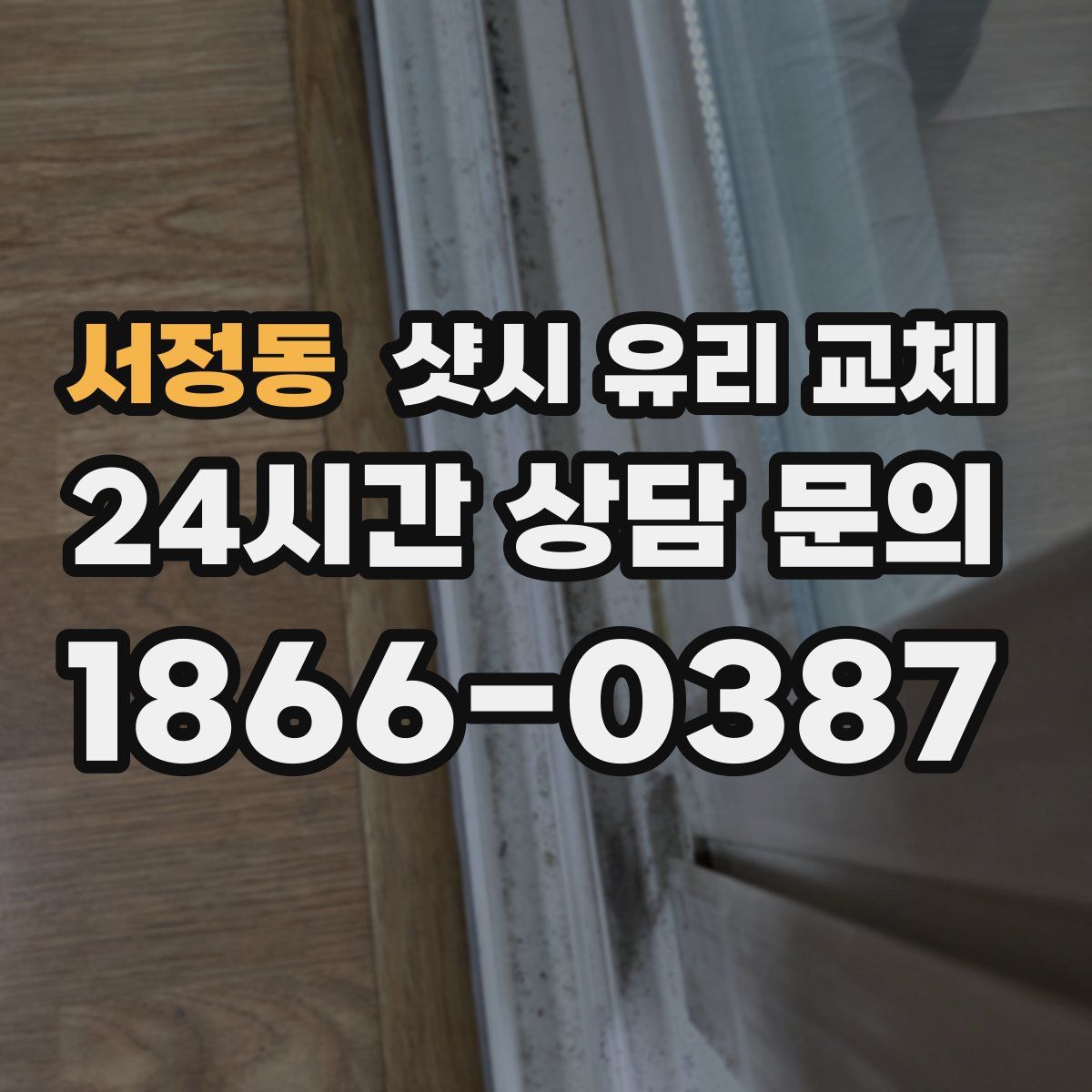 서정동 샷시 유리 교체