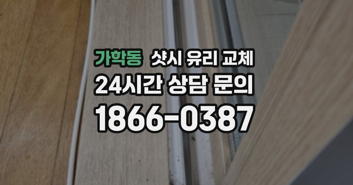 가학동 샷시 유리 교체