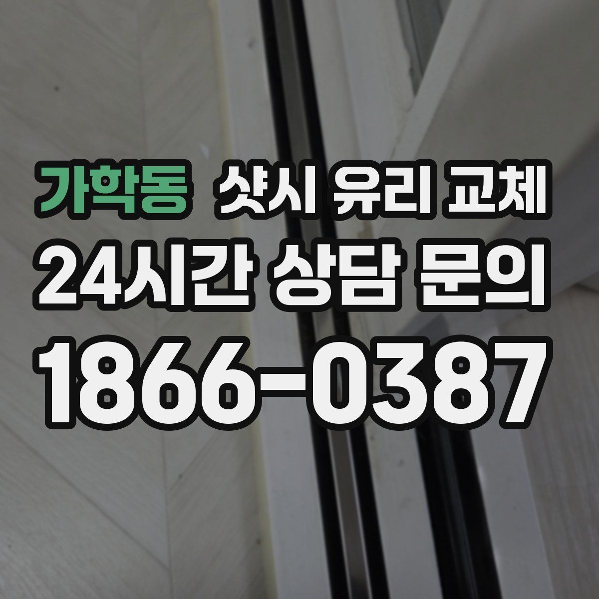 가학동 샷시 유리 교체