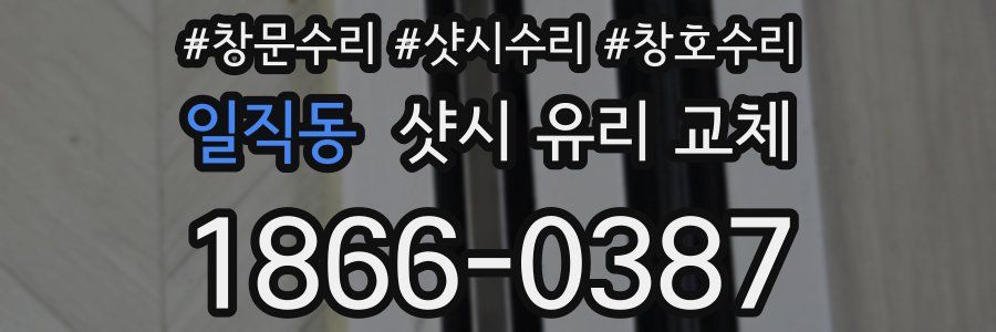 일직동 샷시 유리 교체
