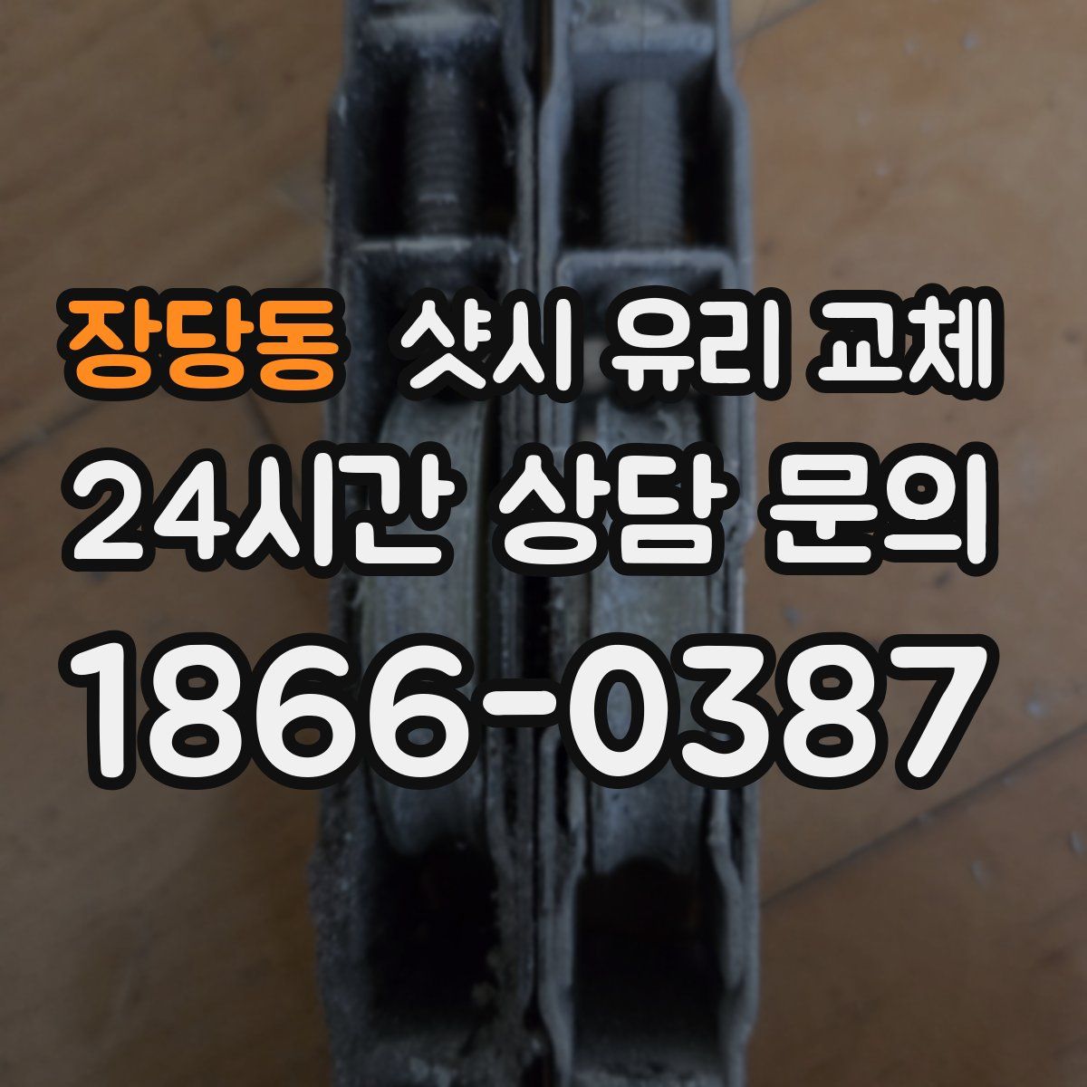 장당동 샷시 유리 교체