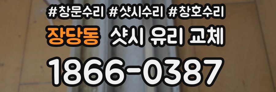 장당동 샷시 유리 교체