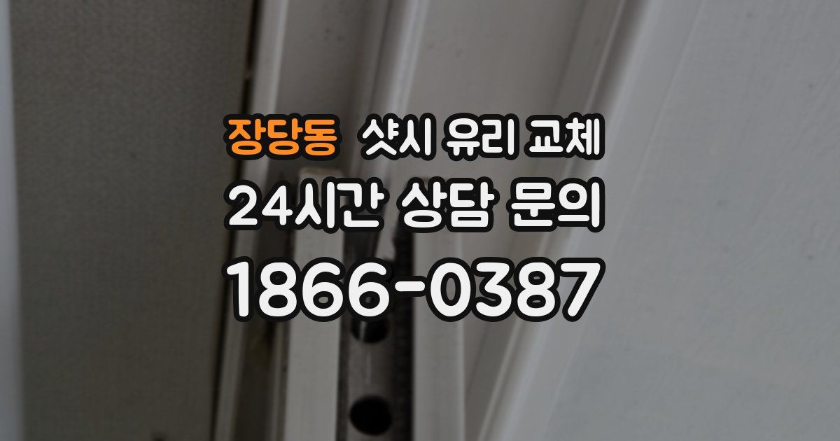 장당동 샷시 유리 교체