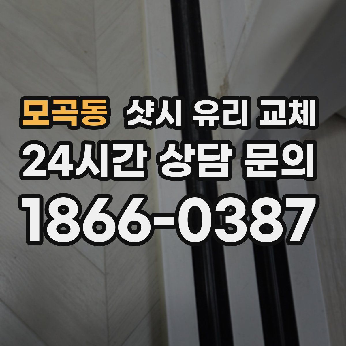 모곡동 샷시 유리 교체