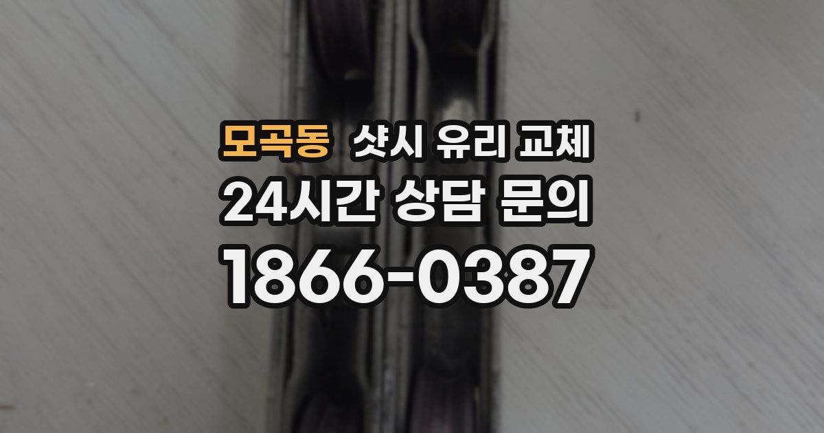 모곡동 샷시 유리 교체