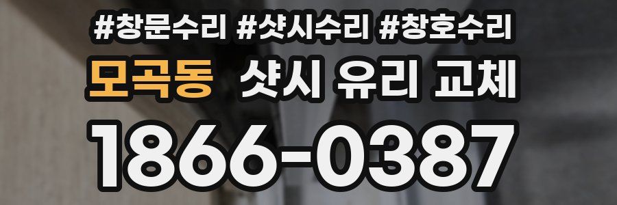 모곡동 샷시 유리 교체