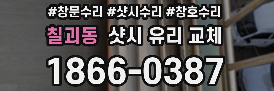 칠괴동 샷시 유리 교체