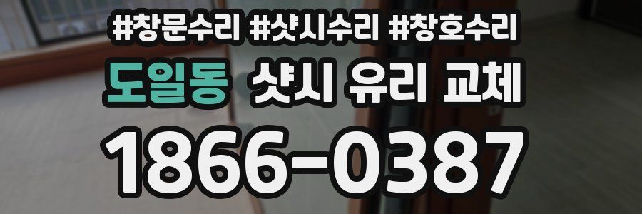 도일동 샷시 유리 교체