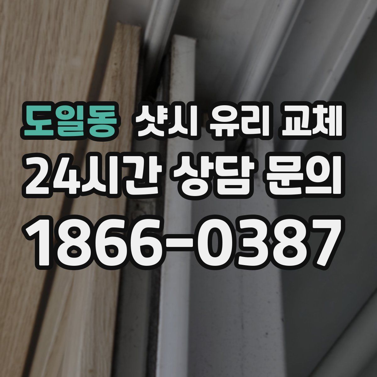 도일동 샷시 유리 교체