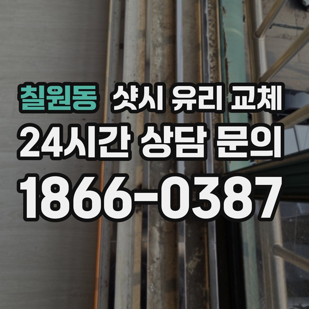 칠원동 샷시 유리 교체