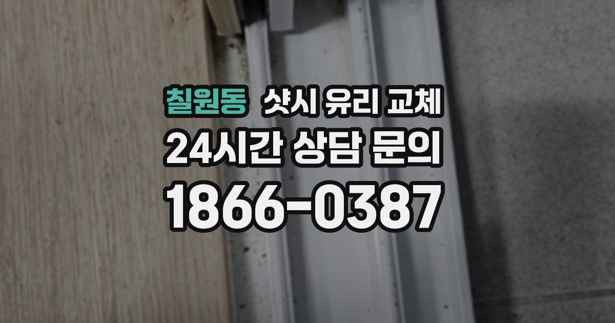 칠원동 샷시 유리 교체