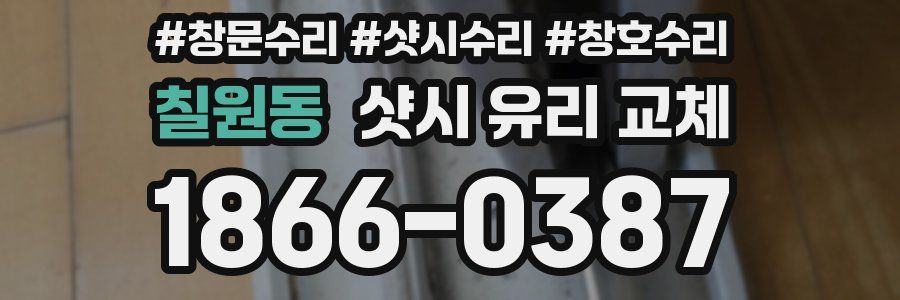 칠원동 샷시 유리 교체