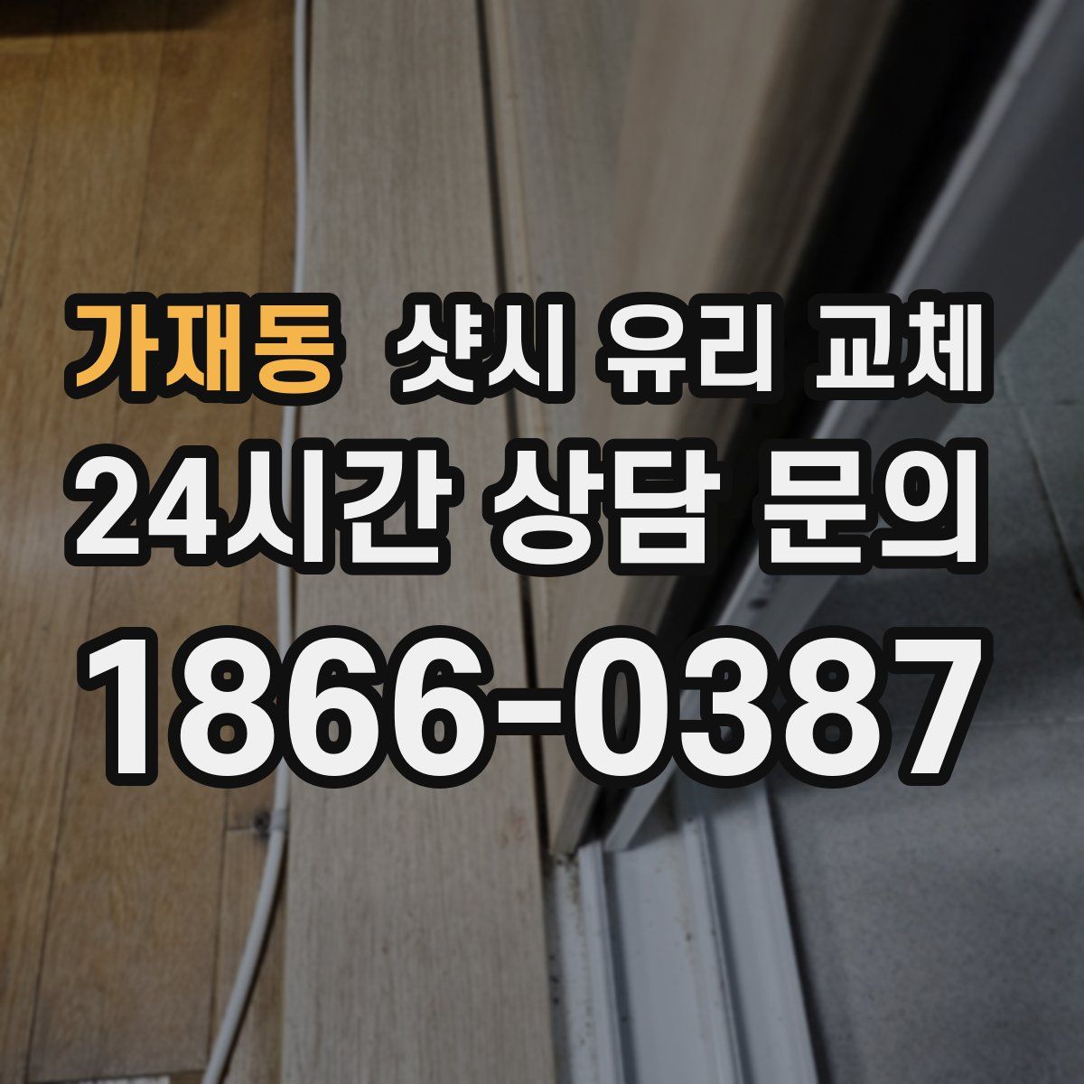 가재동 샷시 유리 교체