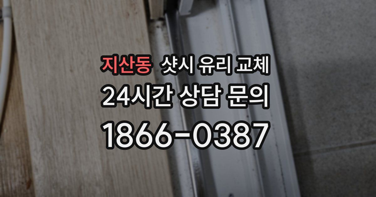 지산동 샷시 유리 교체