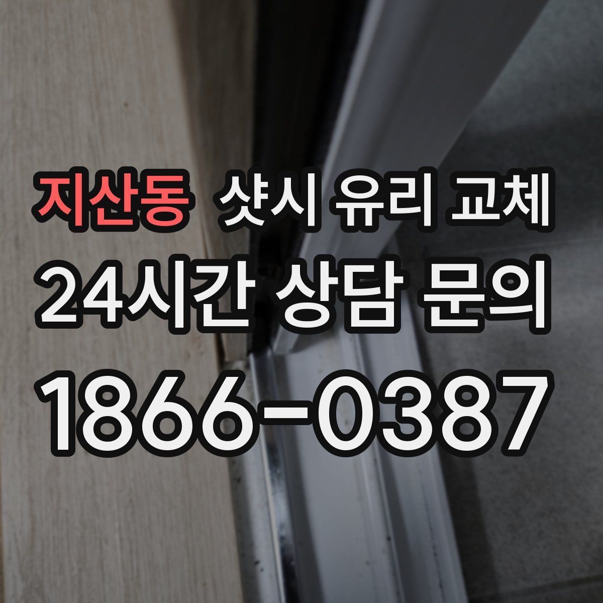 지산동 샷시 유리 교체